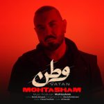 دانلود آهنگ محتشم وطن